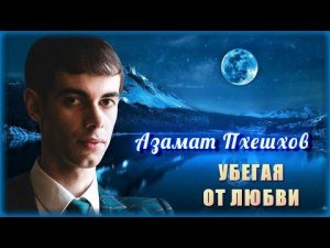 Азамат Пхешхов - Убегая от любви | Шансон Юга
