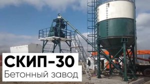 Скиповый бетонный завод СКИП-30. Производство бетона