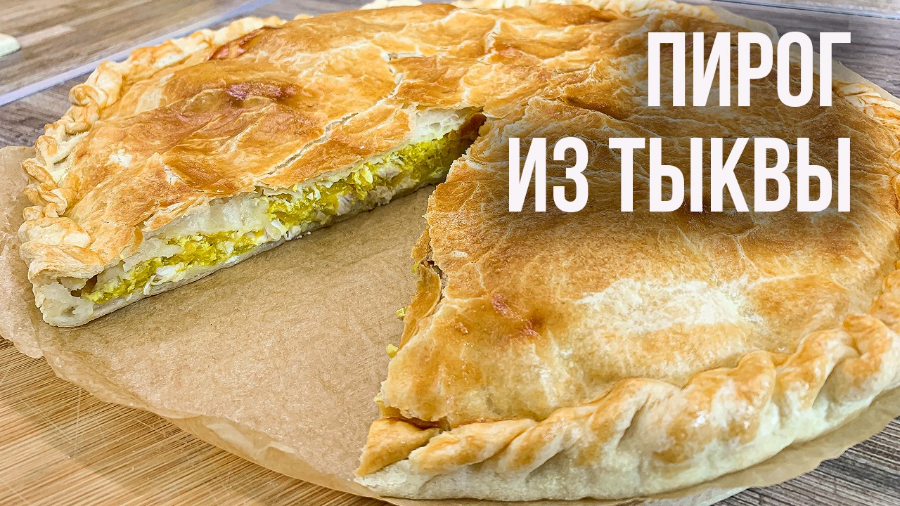 Что приготовить из ТЫКВЫ ?!! (Тыквенный пирог) Вкусные блюда из тыквы РЕЦЕПТЫ