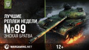 Лучшие Реплеи Недели с Кириллом Орешкиным #99 [World of Tanks]