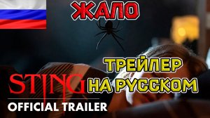 Жало — Трейлер  на русском (дубляж + субтитры, 2024)