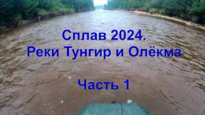 сплав24 1 часть