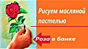 Роза в банке.  Рисуем масляной пастелью / Пастель для начинающих