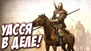Mount & Blade II Bannerlord - История Уасси с новым патчем!