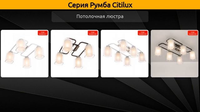 Румба Citilux - бра, подвесной светильник и потолочная люстра