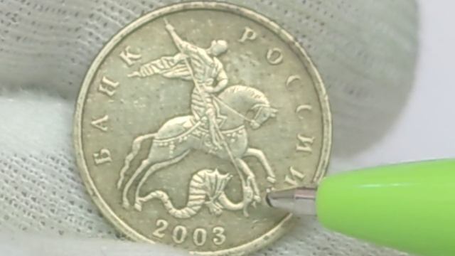 Стоимость монеты 10 копеек 2003 года. Московский монетный двор.