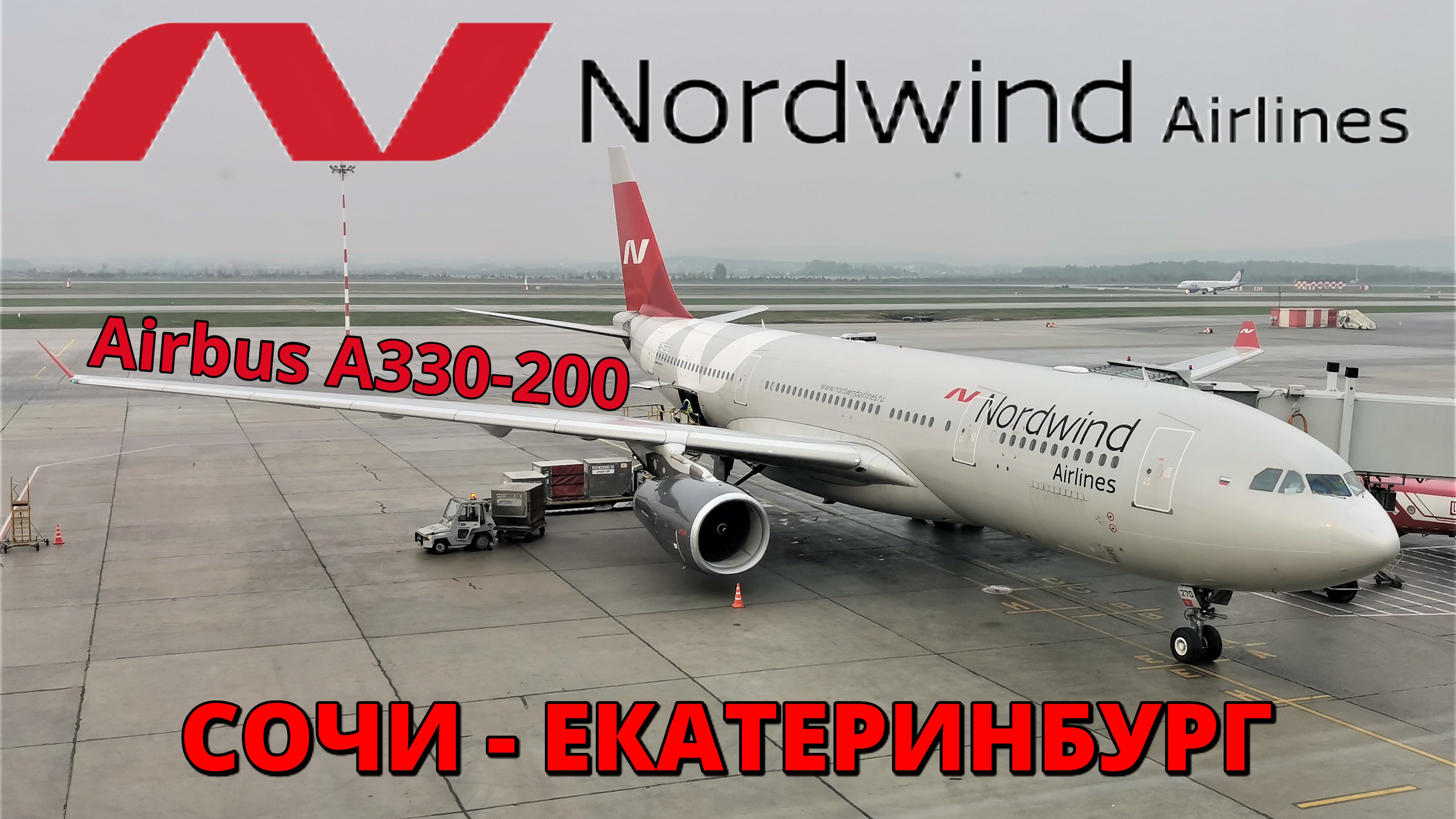 Nordwind: перелет Сочи - Екатеринбург на Airbus A330-200 | Trip Report | Sochi - Ekaterinburg Russia
