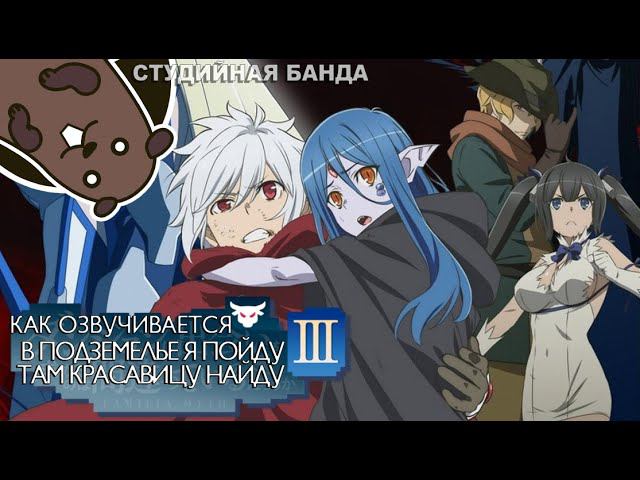 DanMachi - Разве плохо искать себе пару в подземелье? ПРИКОЛЬНАЯ озвучка АНИМЕ | Студийная Банда смотреть онлайн