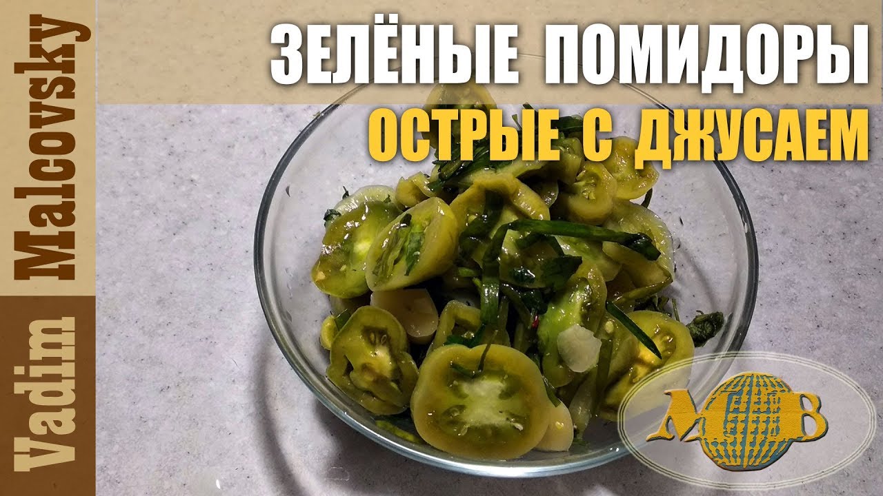 Острые зелёные помидорчики с джусаем или острая закуска из зелёных помидор. Мальковский Вадим