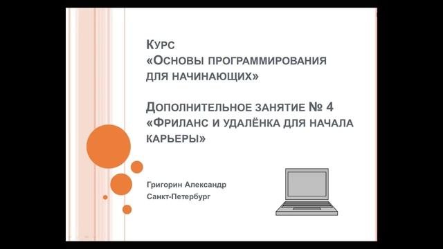 Фриланс и удалёнка для начинающего программиста