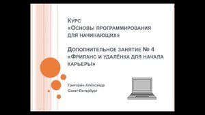 Фриланс и удалёнка для начинающего программиста