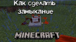 Как сделать замыкание в майнкрафте при помощи повторителей