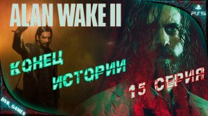 Alan Wake 2 | Прохождение 15 ФИНАЛ | Темные тайны.