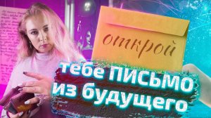 ТЫ ИЗ БУДУЩЕГО ХОЧЕТ ПОДЕЛИТСЯ С ТОБОЙ СЕКРЕТОМ. При помощи Таро