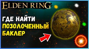 Elden Ring где найти позолоченный баклер. Лучшие щиты для парирования