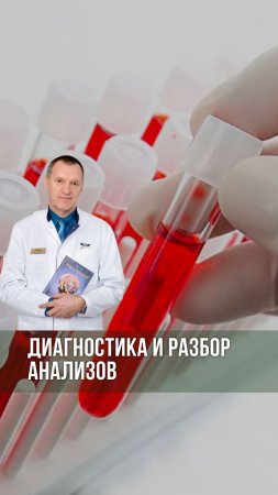 Диагностика и Разбор Анализов