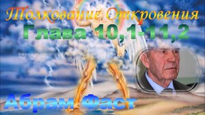 Толкование Откровения Глава 10,1-11,2 - Абрам Фаст
