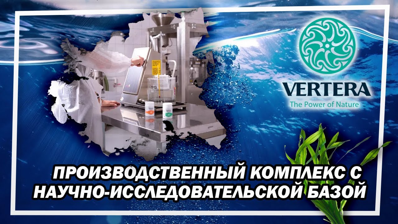 Полный цикл производственного процесса по выпуску продукции компании VERTERA