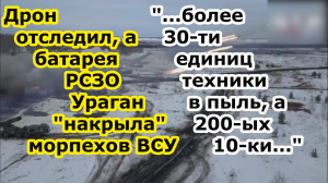 Дрон разведки России выследил а РСЗО Ураган засыпал тяжелыми 220 мм зарядами морпехов 38 бригады ВСУ