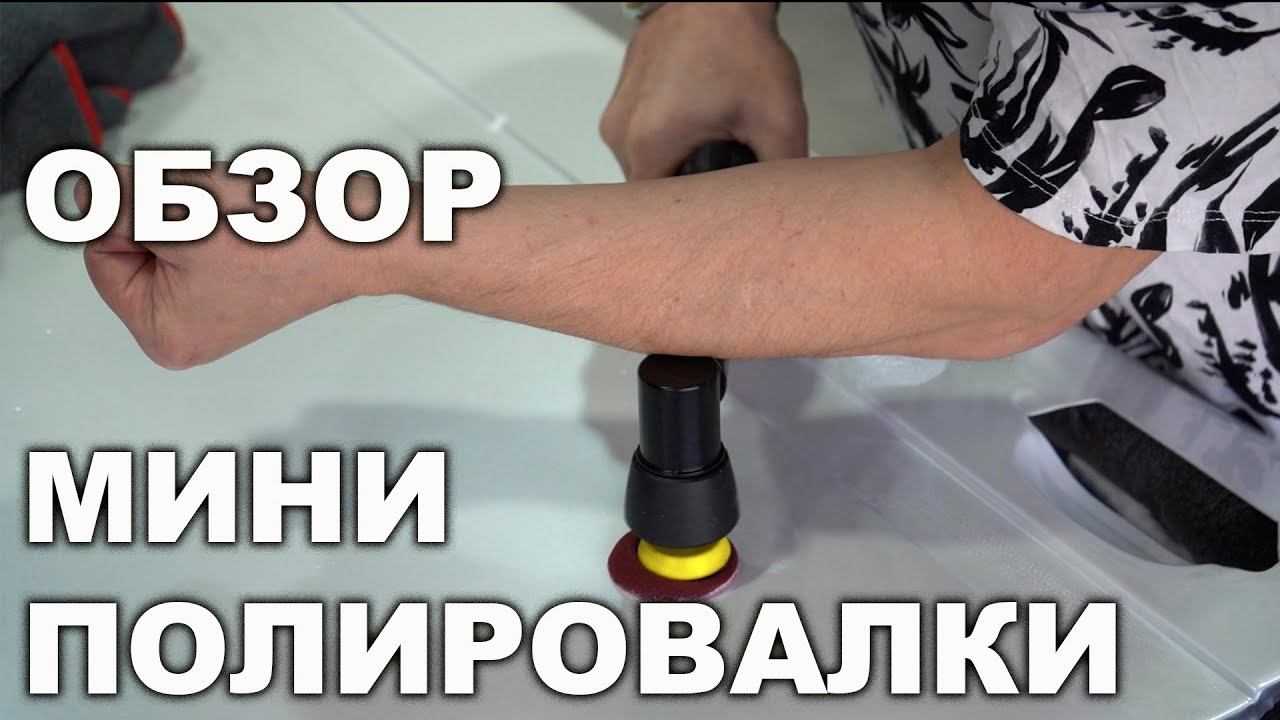МИНИ полировальная машинка VARIS Nano V12, бизнес идея от ОНБ