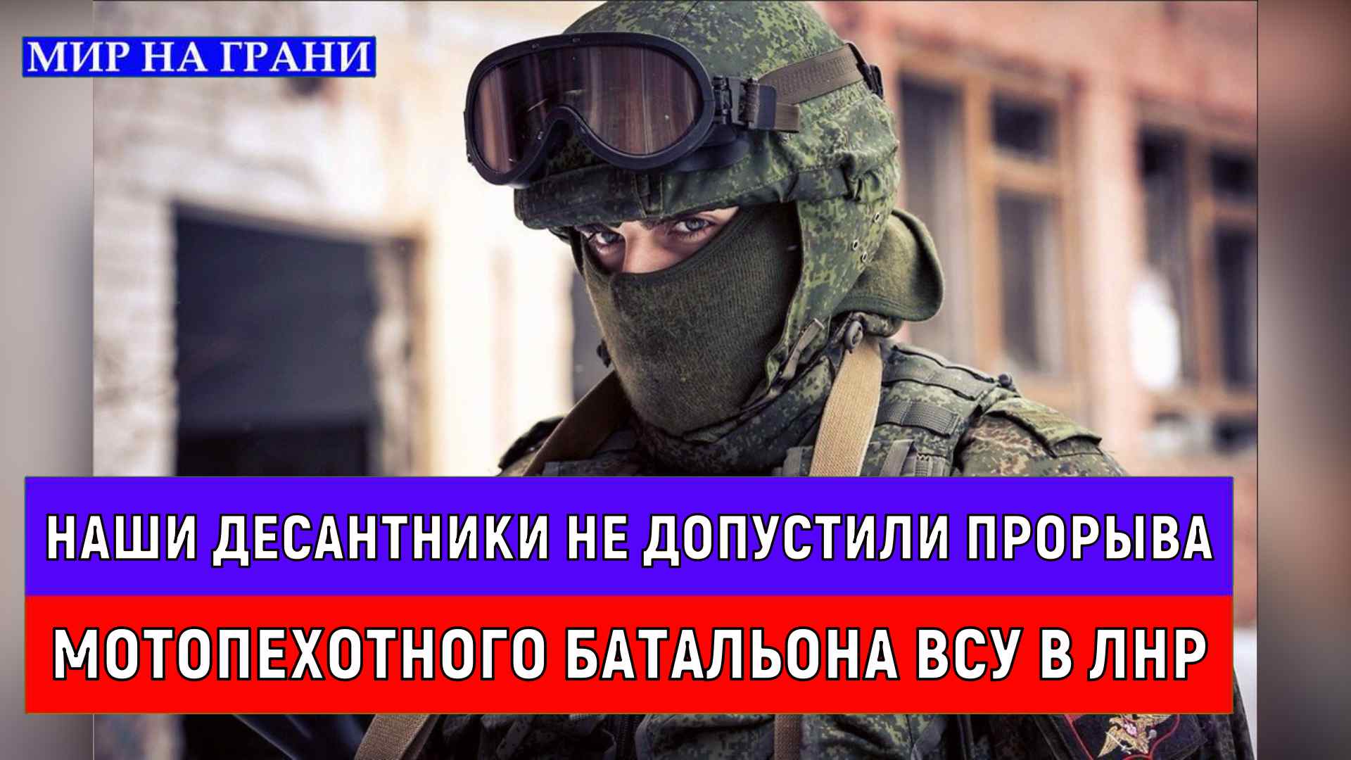 Не допустив прорыва