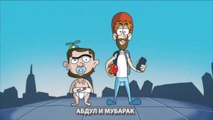 Абдул и Мубарак - Ять тв