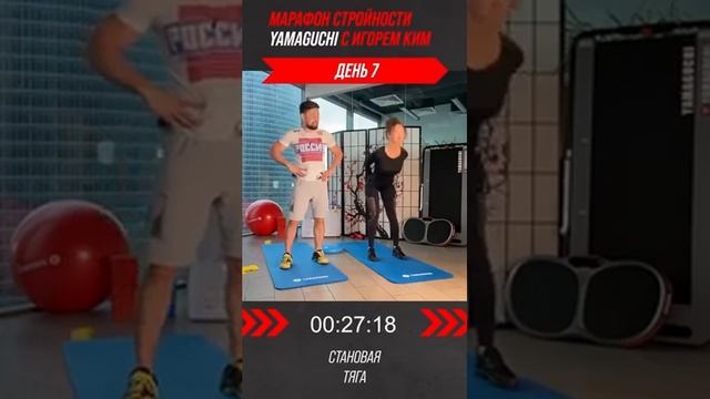 7 YAMAGUCHI Фитнес Марафон c Игорем Ким