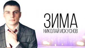 Николай Искуснов Зима