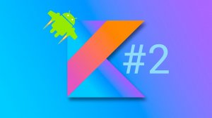 Создание проекта в Android Studio и запуск приложения на андроид.  Урок #2. Kotlin.