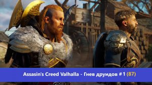 Assassin's Creed Valhalla - Гнев друидов - Прохождение #1