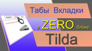 Вкладки Табы Переключатели по клику в ZERO блоке Тильды. Табы ЗЕРО блок. Вкладки Tilda