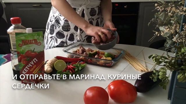 Куриные сердечки в азиатском стиле с кетчупом МАХЕЕВЪ на гриле смотреть онлайн