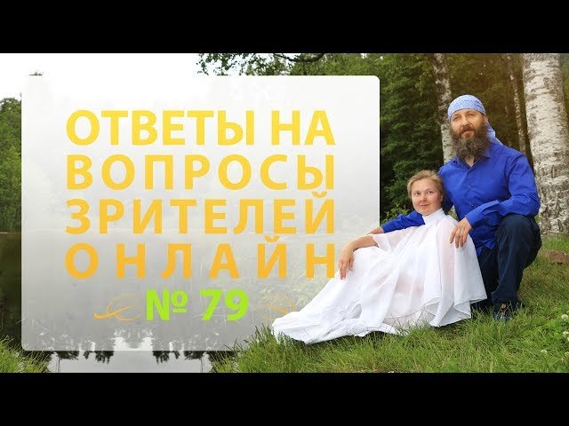 Онлайн Встреча №79 | 9.12.2017