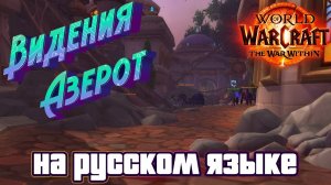 ВИДЕНИЯ АЗЕРОТ - ВСЕ СЮЖЕТНЫЕ РОЛИКИ В КОМПАНИИ WORLD OF WARCRAFT: THE WAR WITHIN #worldofwarcraft