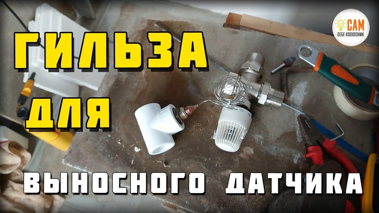 Гильза (стакан) для датчика температуры своими руками! смотреть онлайн