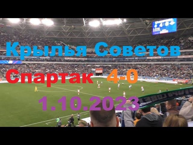 Крылья Советов-Спартак 1.10.23. как это было