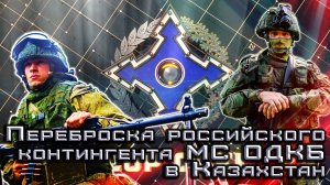 Переброска российского контингента МС ОДКБ в Казахстан