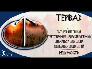 Так звучит Тейваз