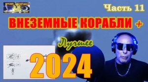 Внеземные корабли. Лучшее 2024. Часть 11