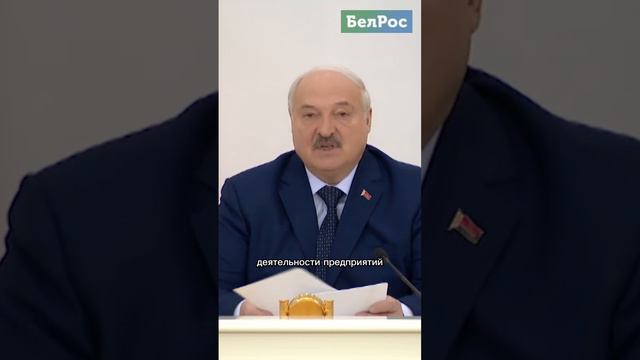 Лукашенко: нам не штрафы нужны, а улучшение работы #shorts