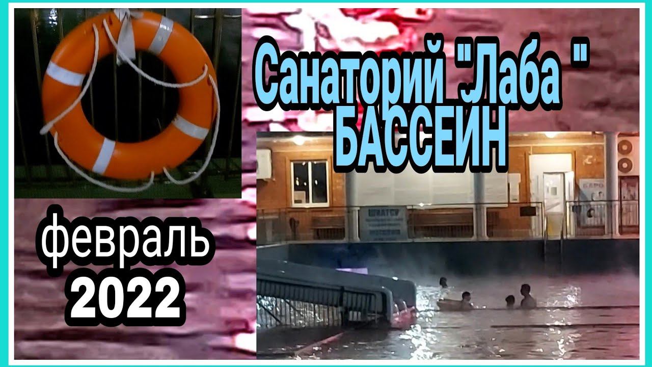 Санаторий "Лаба". Термальный бассейн. Вечер. Февраль 2022.