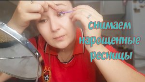 Снимаем нарощенные ресницы.