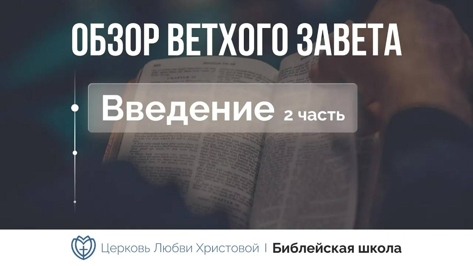 Обзор Ветхого Завета ｜ Часть 2 ｜ Алексей Прокопенко