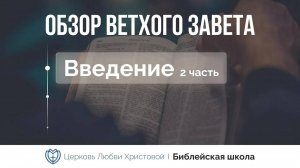 Обзор Ветхого Завета ｜ Часть 2 ｜ Алексей Прокопенко