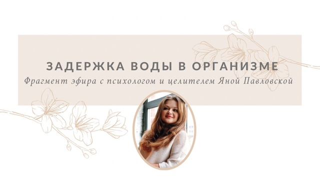 Причина Задержки Воды В Организме | Почему Возникают Отёки | Яна Павловская
