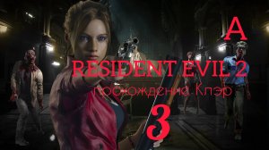 RESIDENT EVIL 2 (2019). Часть №3. Прохождение за Клэр. Сценарий А.