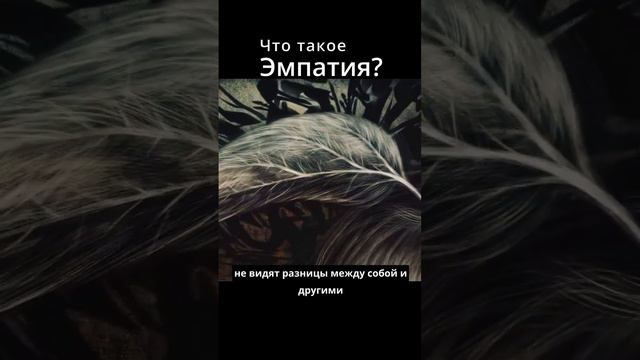 Что такое Эмпатия?