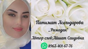 Патимат Асильдарова Рамадан