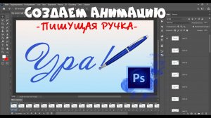 ПИШУЩАЯ РУЧКА - создаем анимацию       #фотошоп #анимация #пишущаяручка