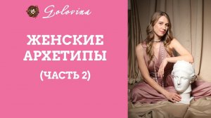 Женские архетипы (часть 2)